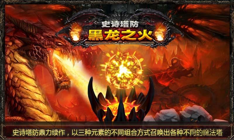 史诗塔防黑龙之火最新版下载,史诗塔防黑龙之火,塔防游戏,策略游戏