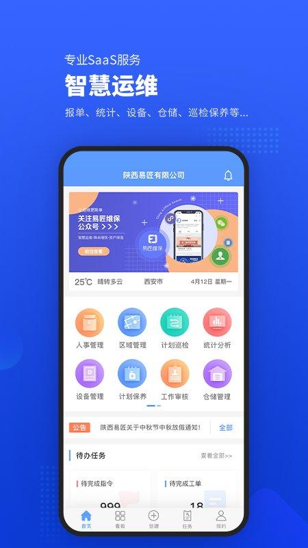 易匠维保官方版下载,易匠维保,维修app