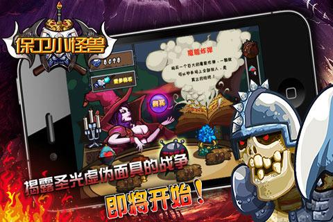 保卫小怪兽手机版(暂未上线),保卫小怪兽,策略游戏